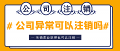 [公司經(jīng)營(yíng)異常]公司異常能否辦理注銷手續(xù)？
