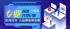 深圳代理記賬公司哪家好，深圳代理記賬公司前十強排名！