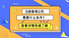 注冊香港公司要什么條件，怎么注冊香港公司？