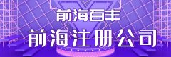 前海公司注冊地址異常的5個核心原因，看看你中招了嗎