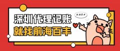 深圳代理記賬「免費咨詢」如何選擇正規深圳代理記賬公司