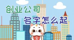 公司注冊時如何給公司取個好名字?