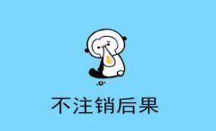 個體工商戶不注銷的后果有哪些？