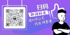 深圳注冊公司|在深圳注冊公司多少錢？